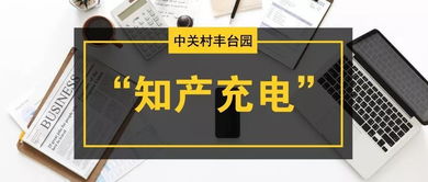 豐臺園知產戰略巡講及企業專利應用工程師培訓會圓滿落幕，助推知識產權高質量發展